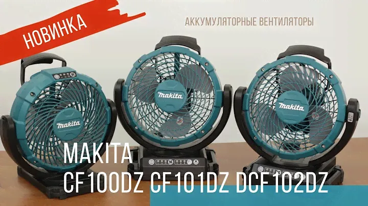 Makita  CF100DZ, CF101DZ, DCF102Z Аккумуляторные вентиляторы от Макита