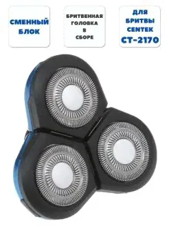 Бритвенная головка в сборе для электробритвы Centek CT-2170 / Сменный бритвенный блок / CENTEK